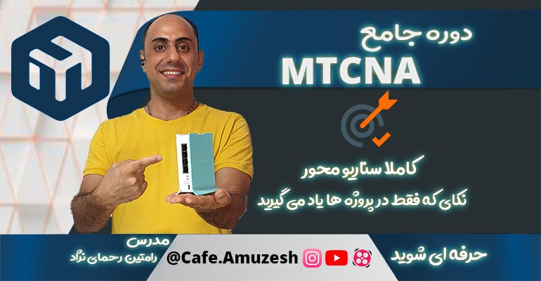 دوره آموزش میکروتیک MTCNA | کاملا سناریو محور