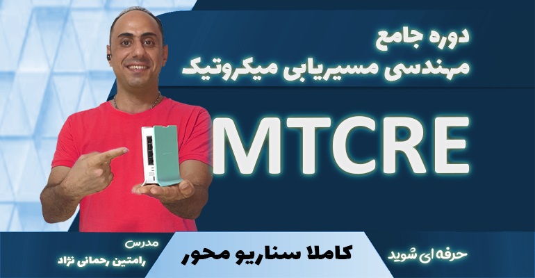 دوره آموزش میکروتیک MTCRE | مسیریابی و تانلینگ با میکروتیک | کاملا سناریو محور