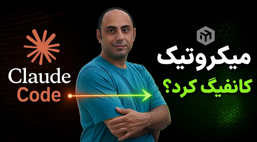 اتوماسیون کانفیگ میکروتیک با هوش مصنوعی: از پیکربندی تا بنچمارک تونلها